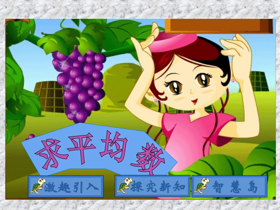 《求平均数》课件_第3页