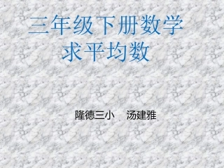 《求平均数》课件