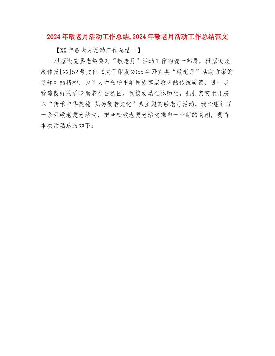 2024年敬老月活动宣传总结与2024年敬老月活动工作总结汇编_第2页