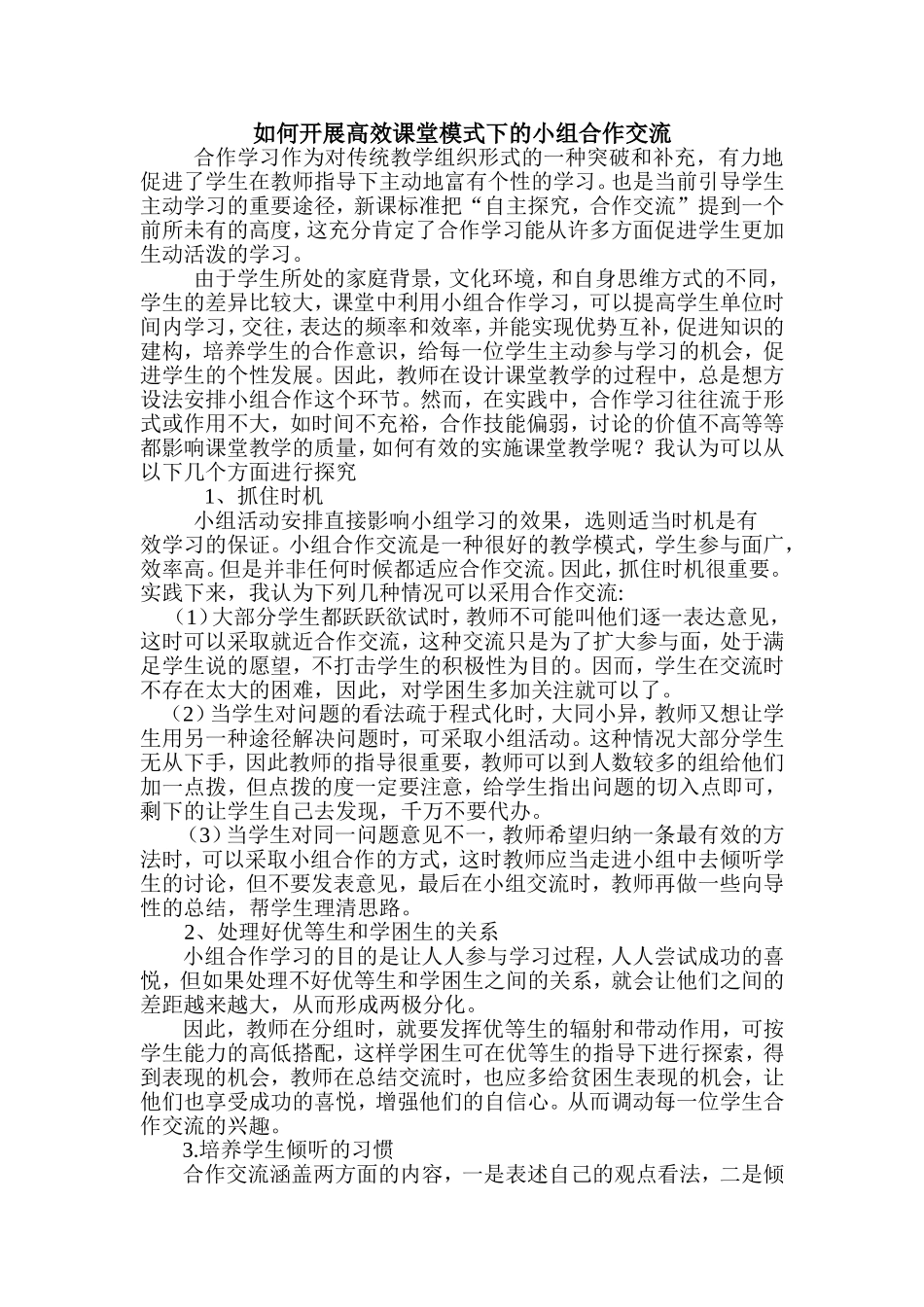 如何开展高效课堂模式下的小组合作交1_第1页
