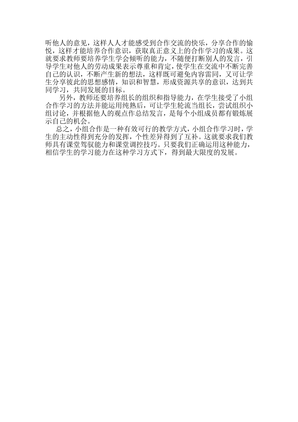 如何开展高效课堂模式下的小组合作交1_第2页