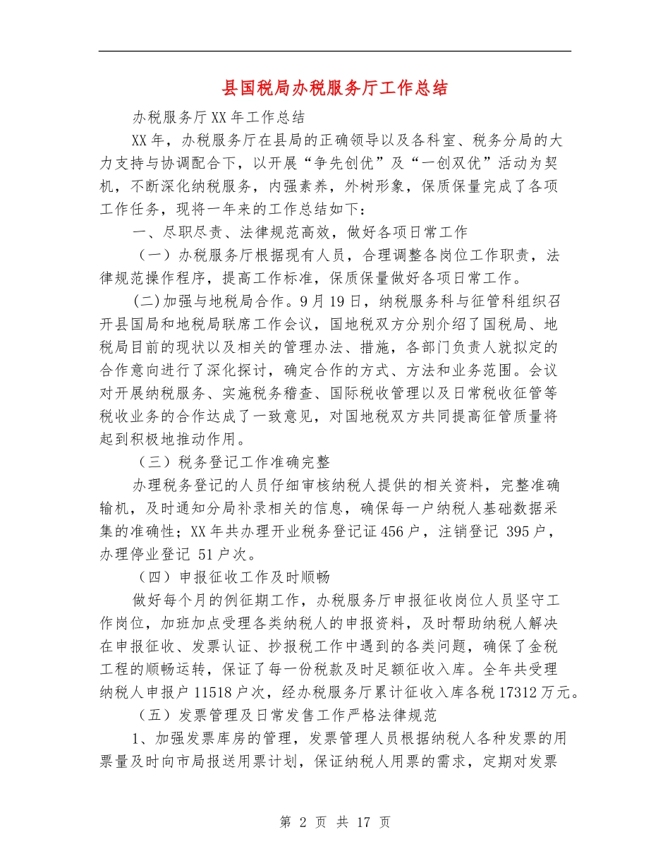 县国税局办税服务厅工作总结_第2页