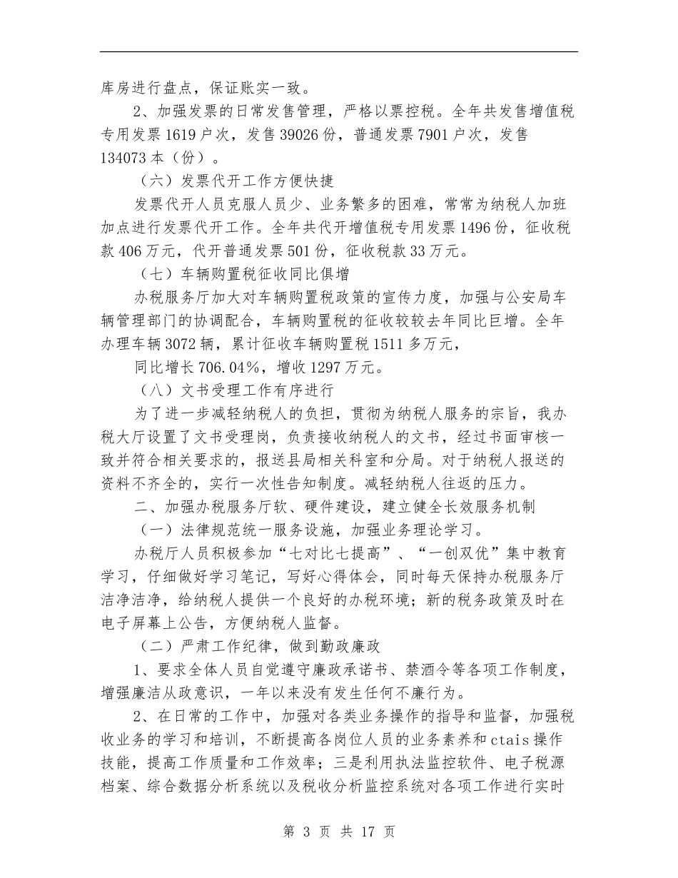 县国税局办税服务厅工作总结_第3页