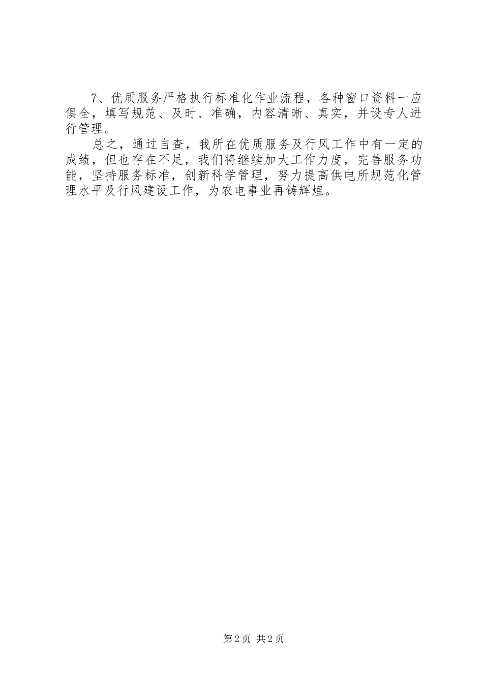 供电所优质服务及行风工作自查报告_第2页