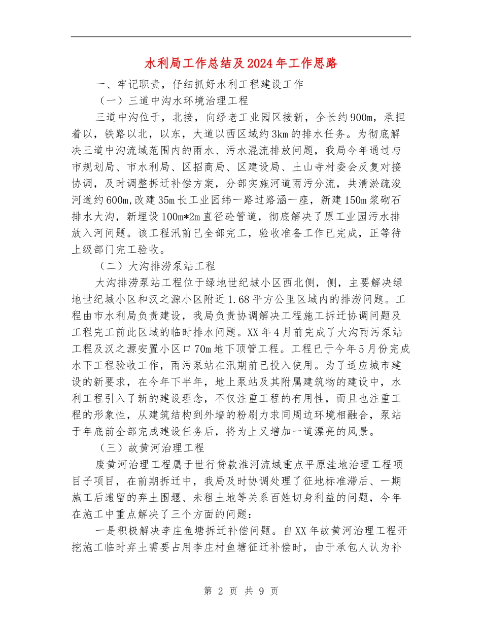水利局工作总结及2024年工作思路_第2页