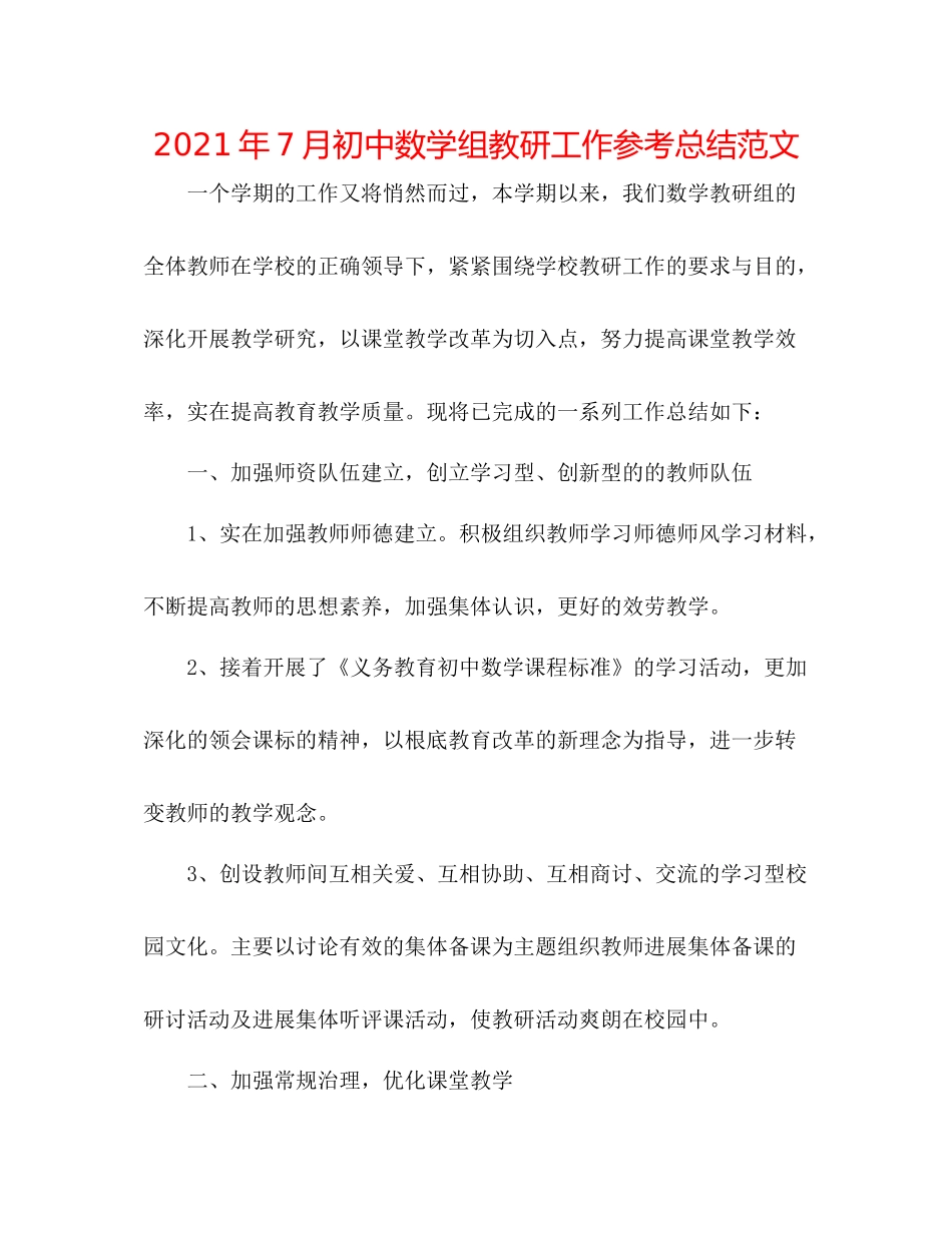 2021年7月初中数学组教研工作参考总结范文_第1页