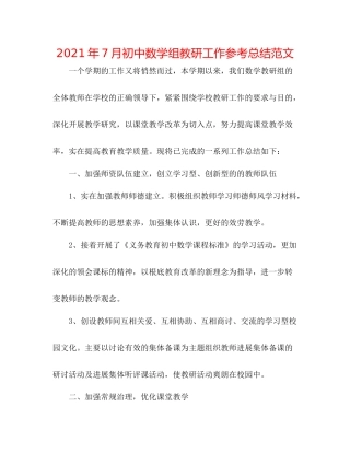2021年7月初中数学组教研工作参考总结范文