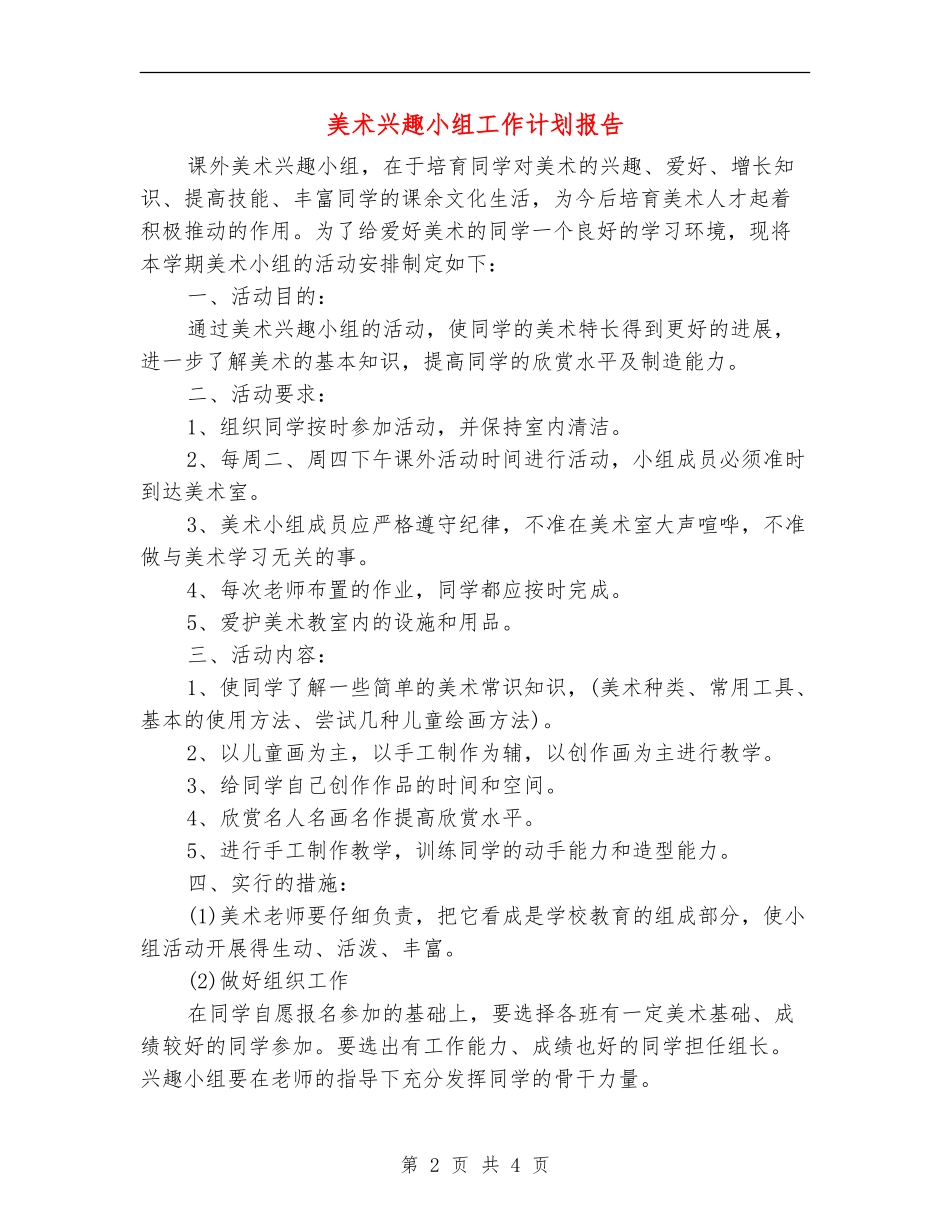 美术兴趣小组工作计划报告_第2页