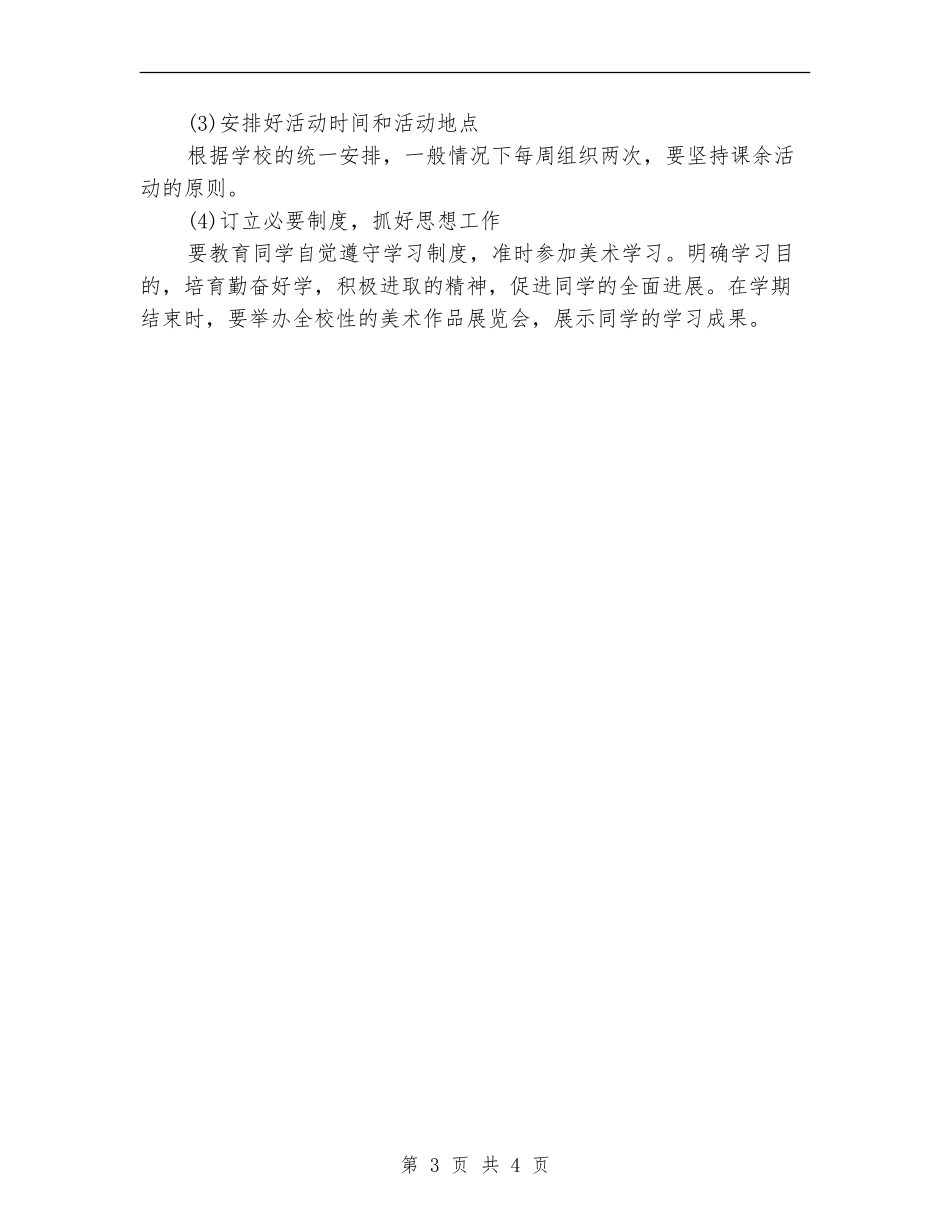 美术兴趣小组工作计划报告_第3页