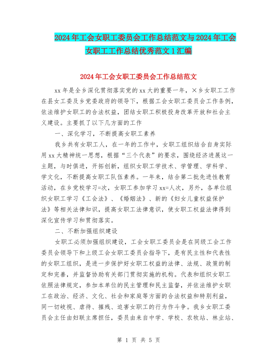 2024年工会女职工委员会工作总结范文与2024年工会女职工工作总结优秀范文1汇编_第1页