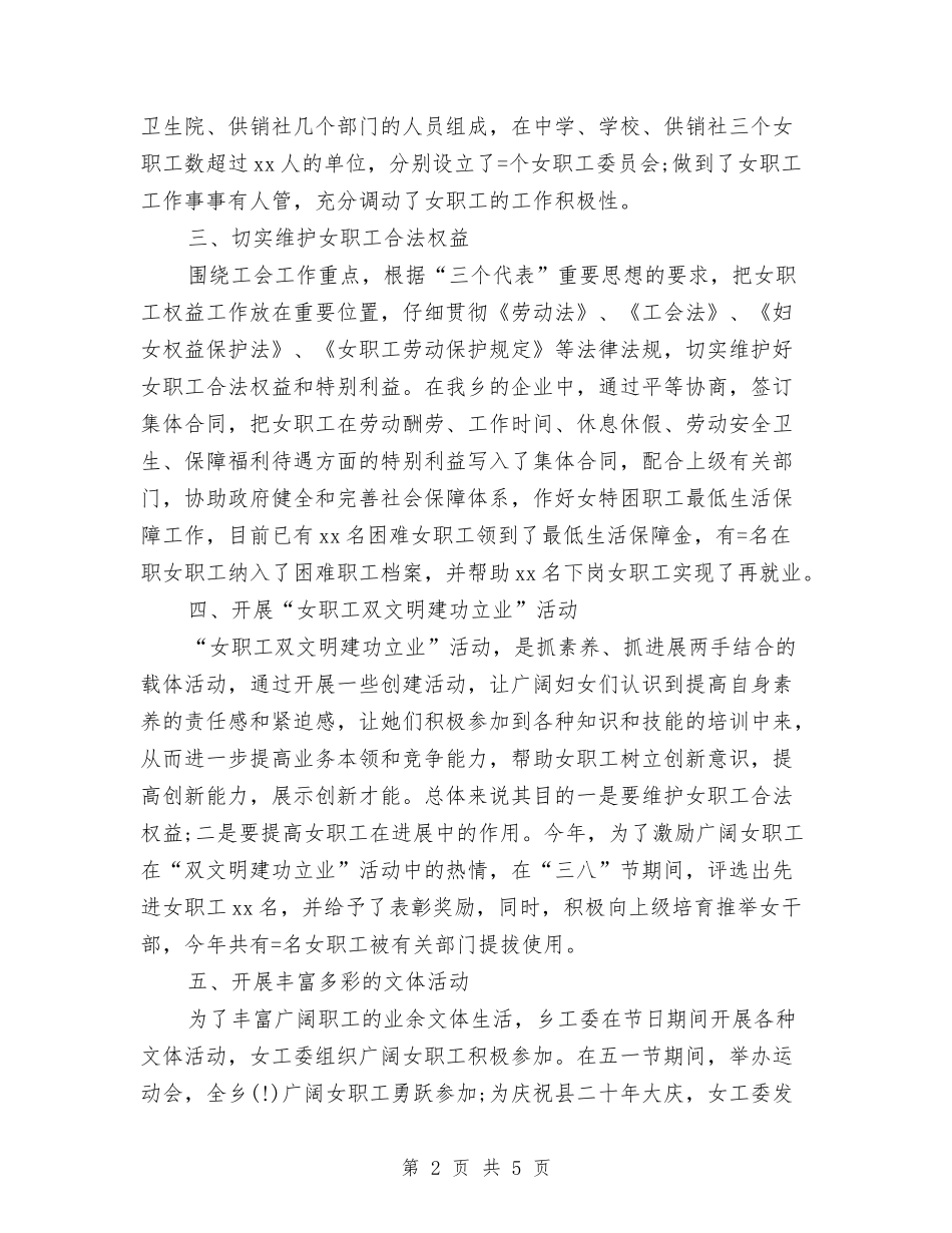 2024年工会女职工委员会工作总结范文与2024年工会女职工工作总结优秀范文1汇编_第2页