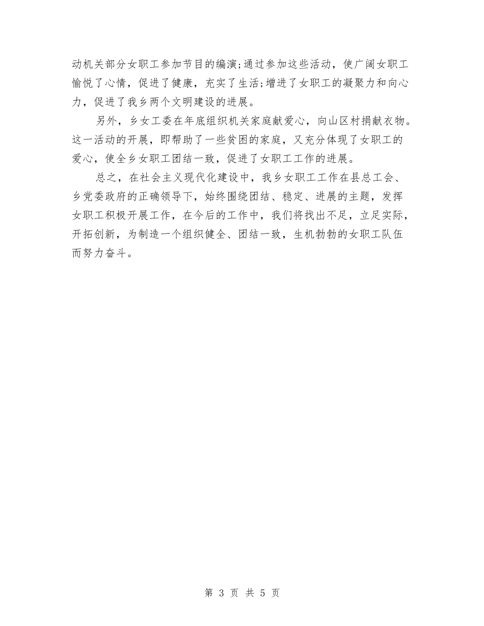 2024年工会女职工委员会工作总结范文与2024年工会女职工工作总结优秀范文1汇编_第3页