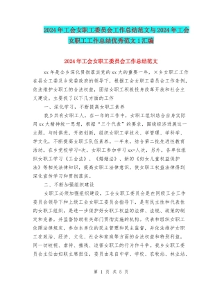 2024年工会女职工委员会工作总结范文与2024年工会女职工工作总结优秀范文1汇编