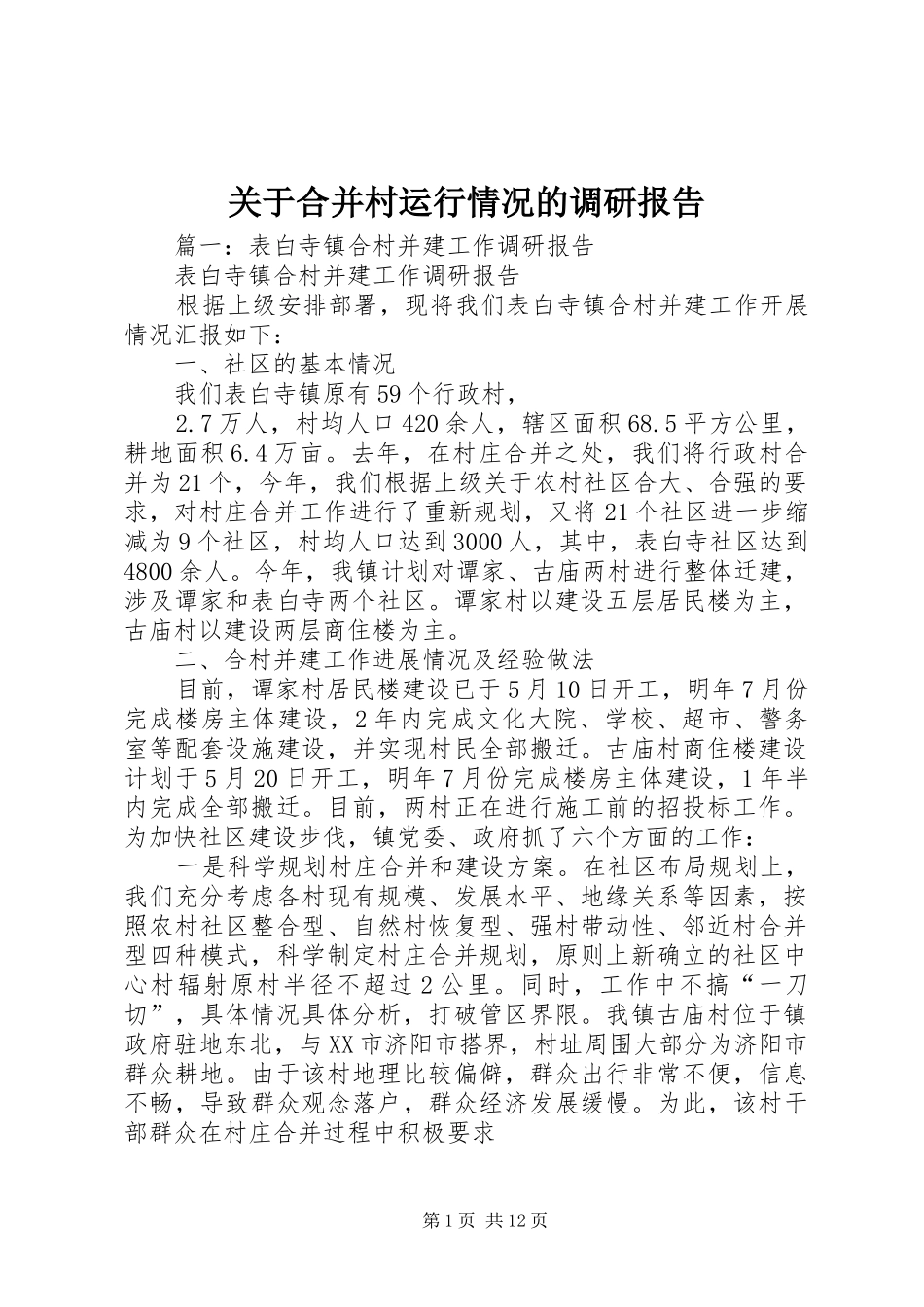 关于合并村运行情况的调研报告_第1页