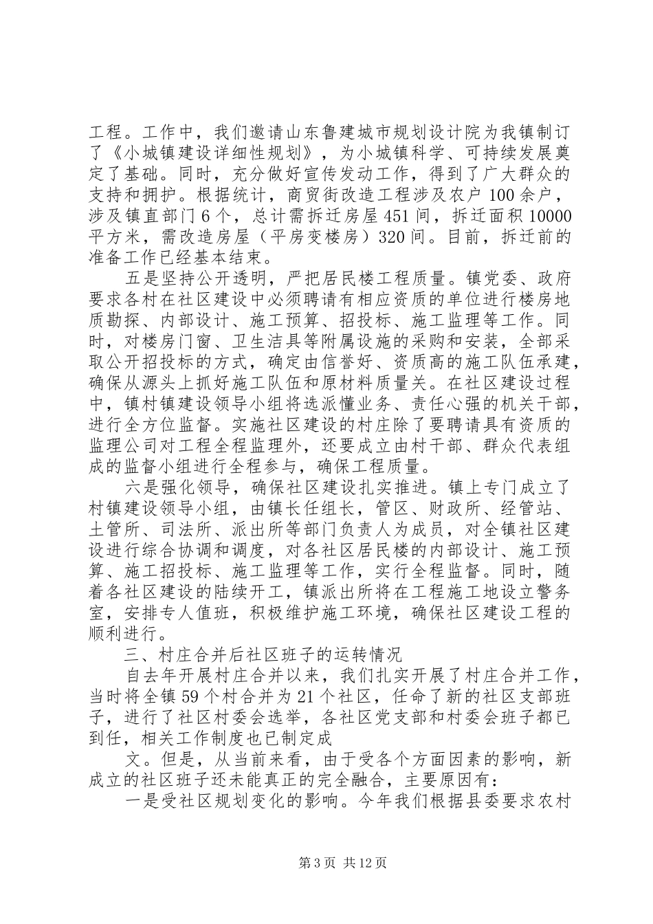 关于合并村运行情况的调研报告_第3页