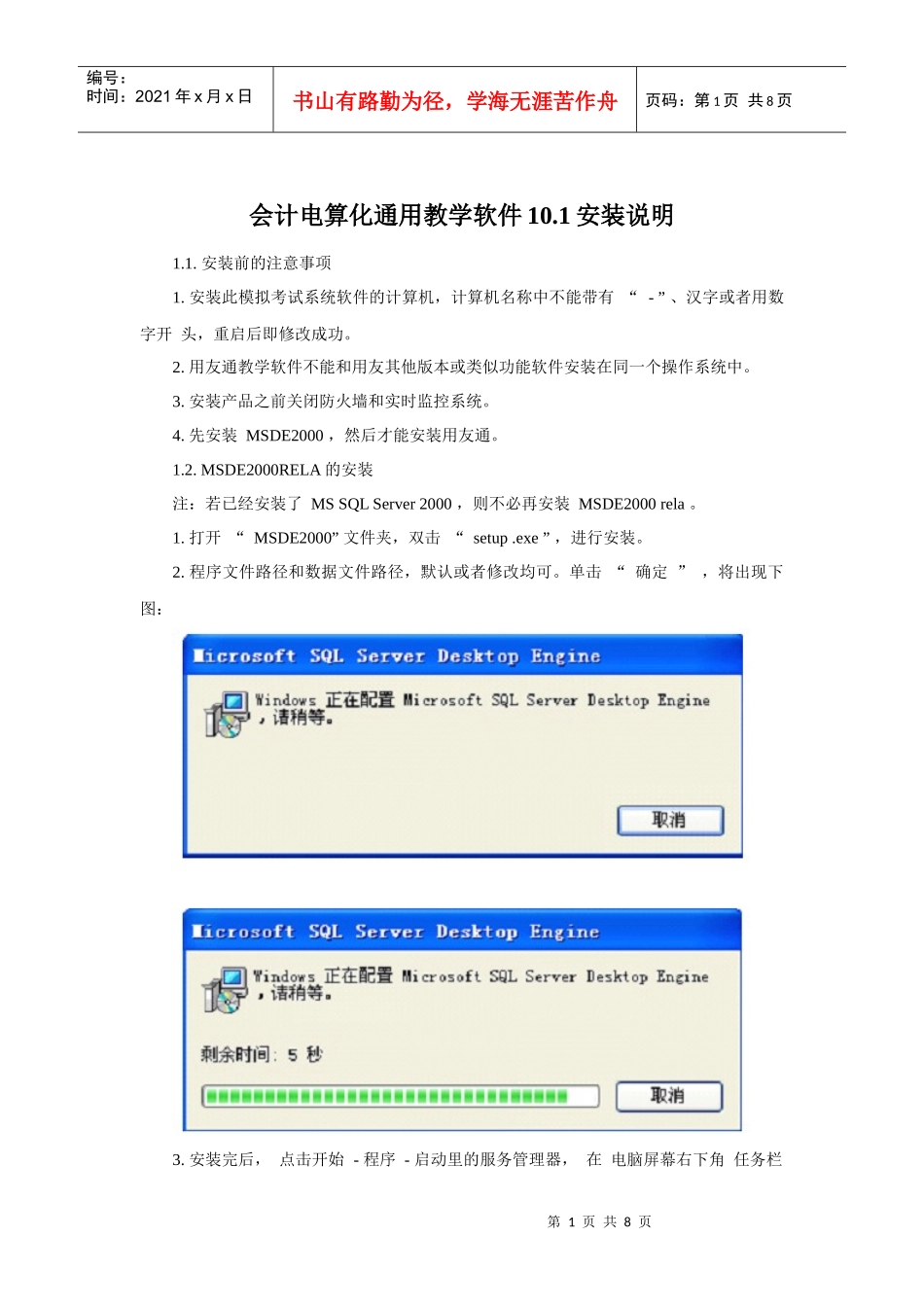 山东会计电算化_用友通101安装说明_第1页