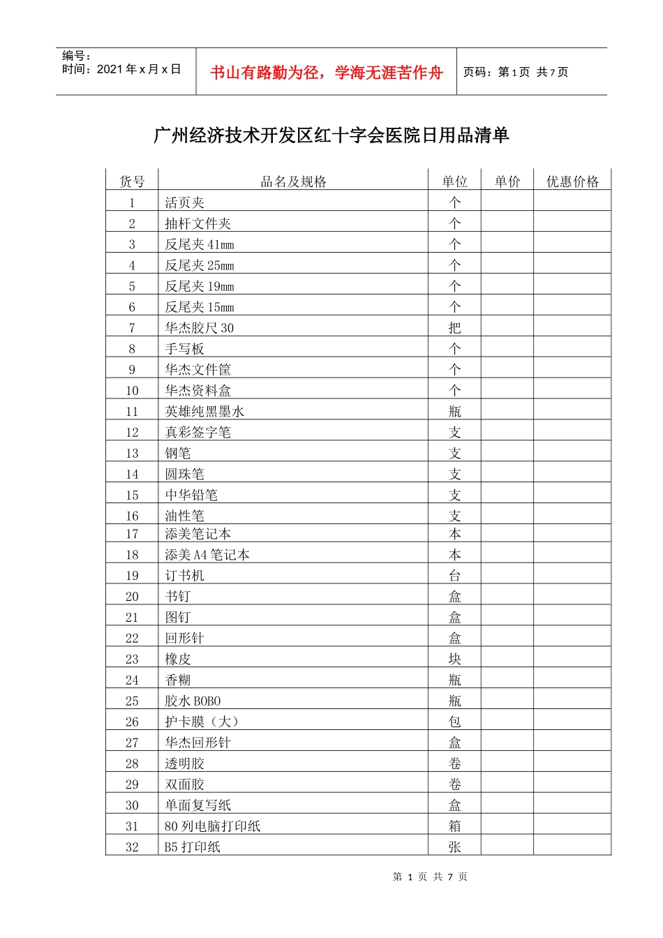 广州经济技术开发区红十字会医院日用品清单doc-广州经济_第1页