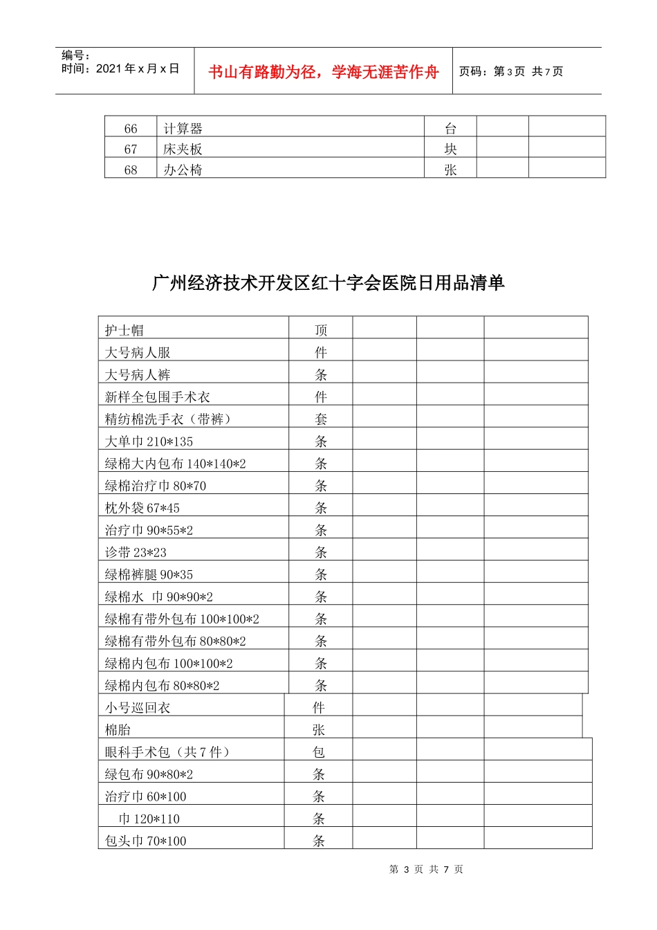 广州经济技术开发区红十字会医院日用品清单doc-广州经济_第3页