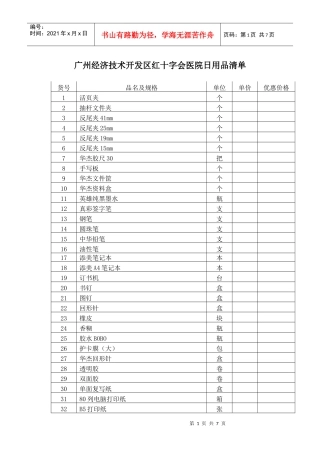 广州经济技术开发区红十字会医院日用品清单doc-广州经济