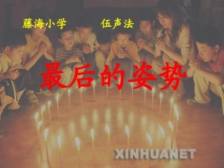最后的姿势(1)
