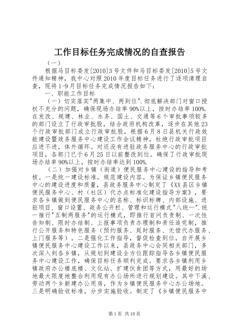 工作目标任务完成情况的自查报告_第1页