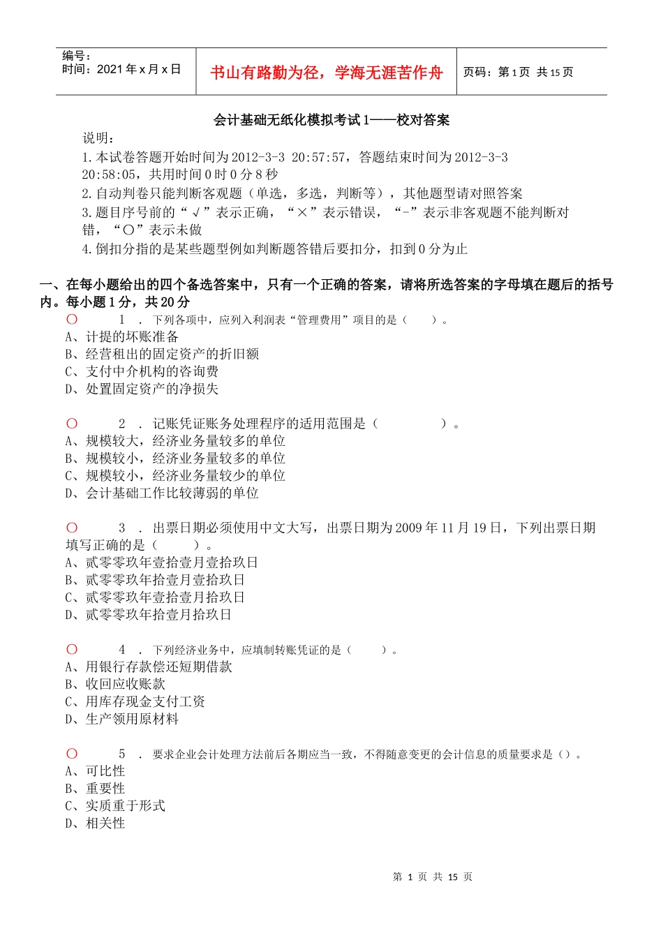 会计基础无纸化模拟考试1_第1页