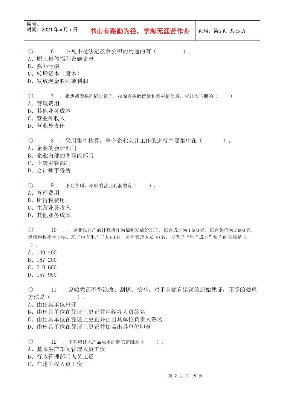 会计基础无纸化模拟考试1_第2页