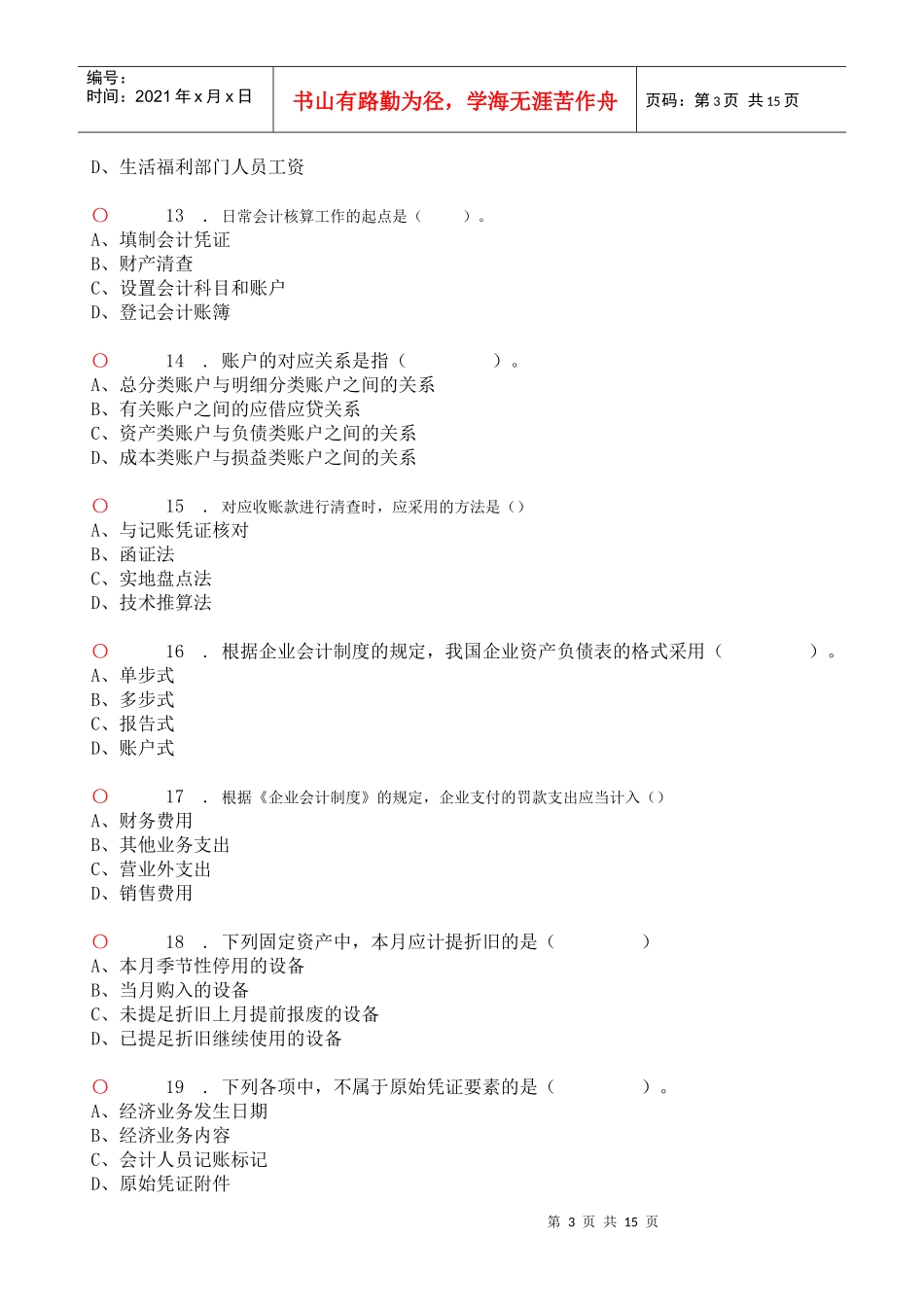 会计基础无纸化模拟考试1_第3页