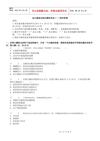 会计基础无纸化模拟考试1