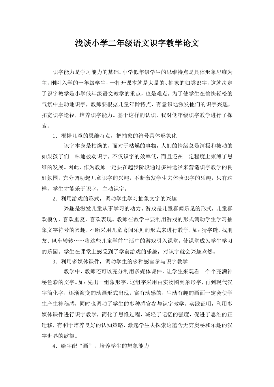 浅谈小学三年级语文识字教学论文_第1页