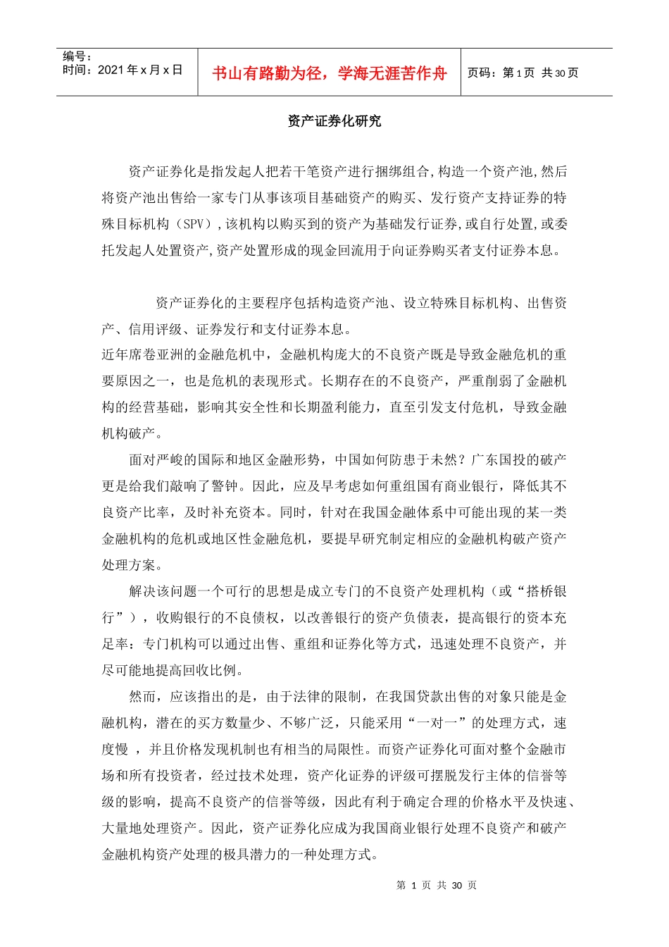 金融资产证券化研究(doc 29)_第1页