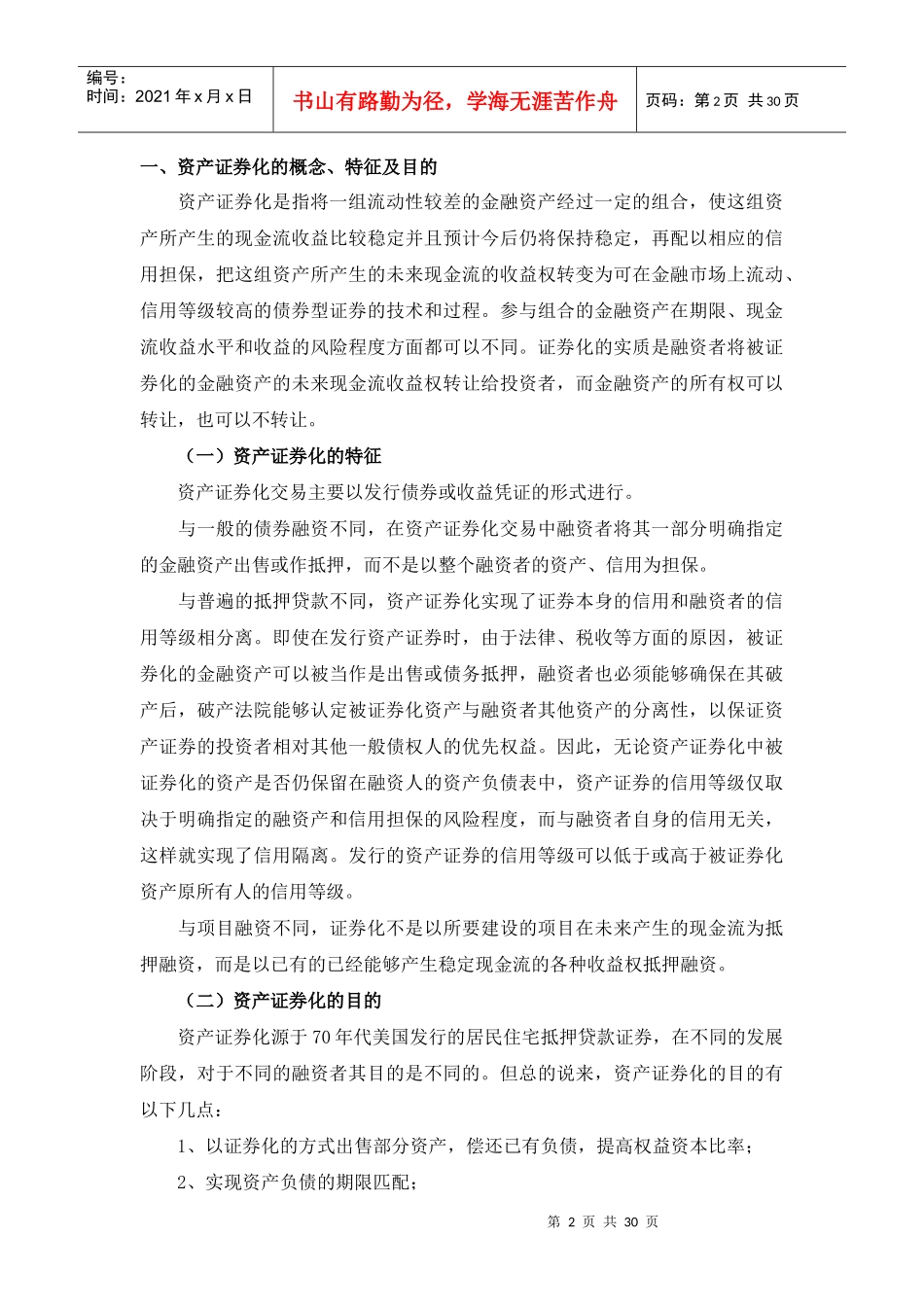 金融资产证券化研究(doc 29)_第2页