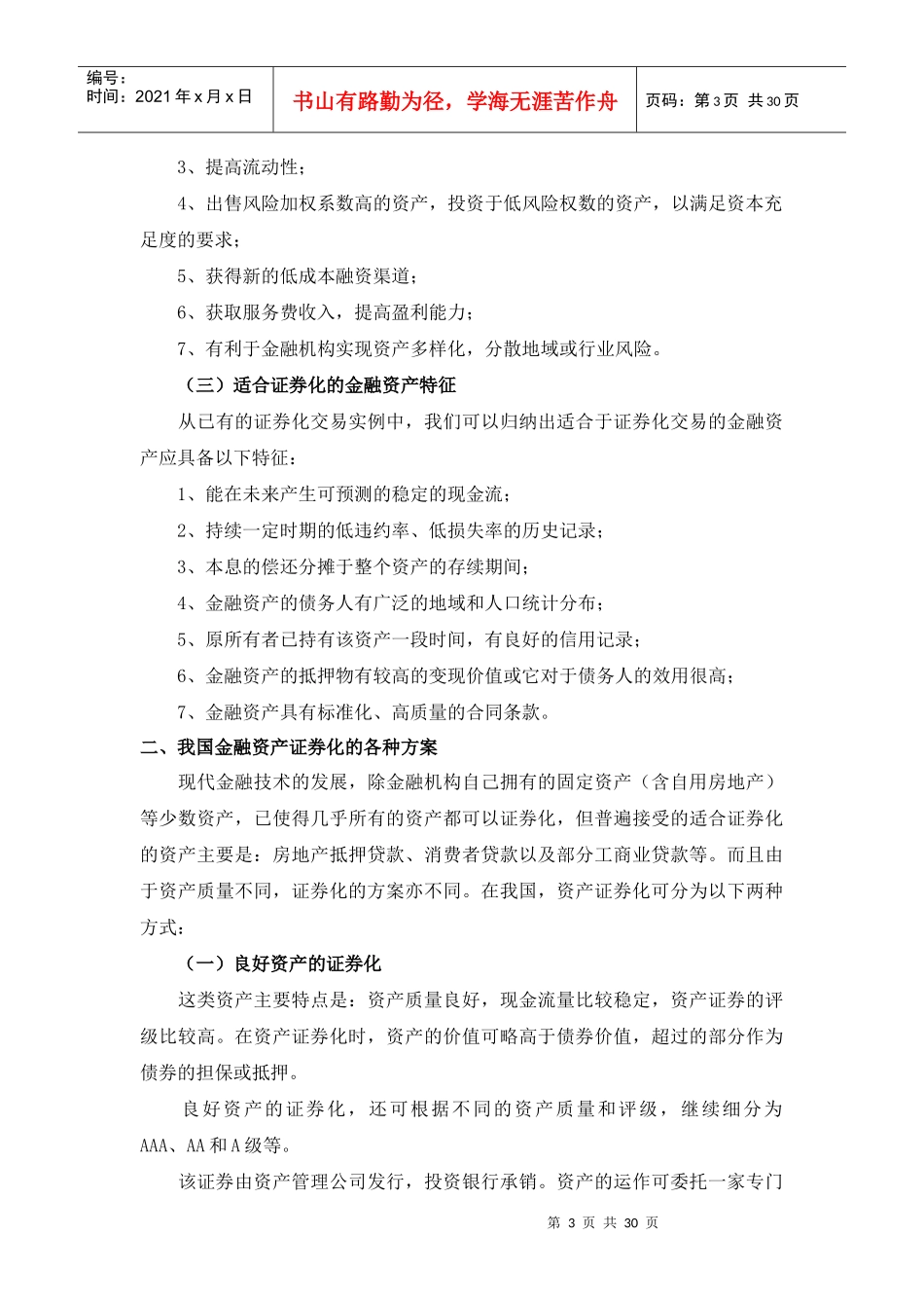 金融资产证券化研究(doc 29)_第3页