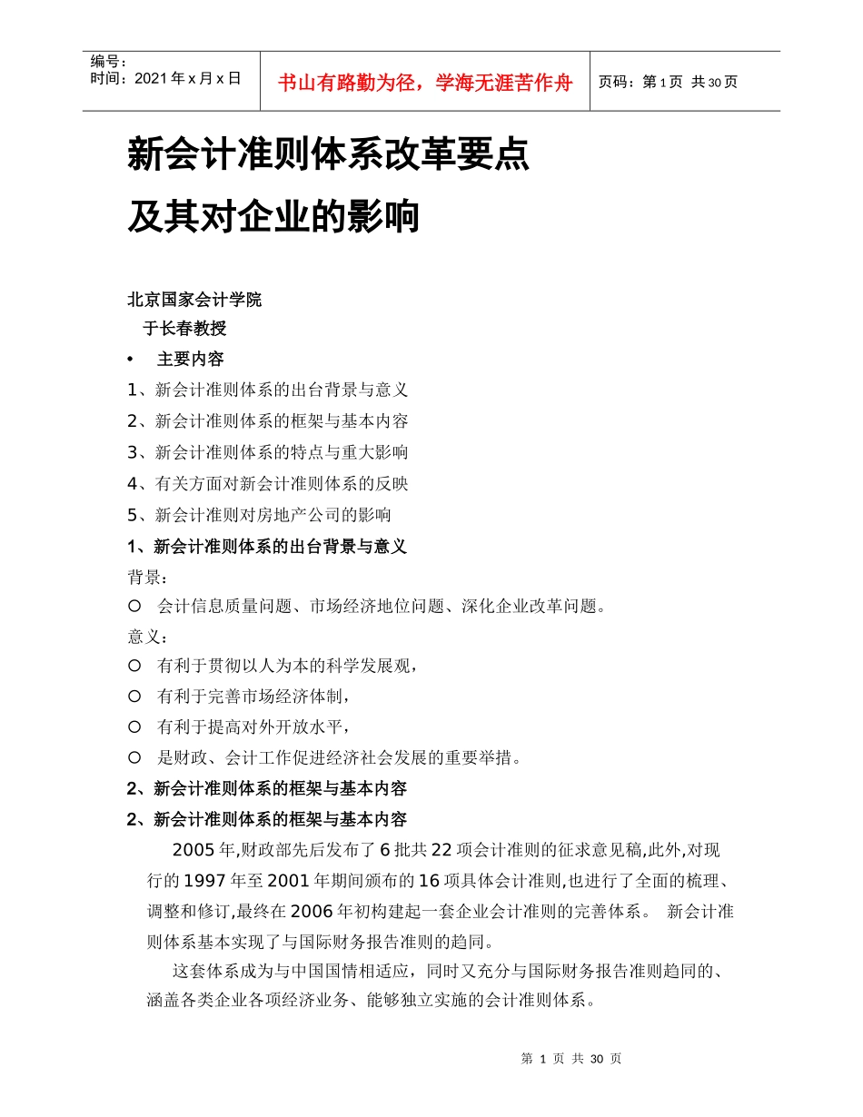 新会计准则体系改革要点_第1页