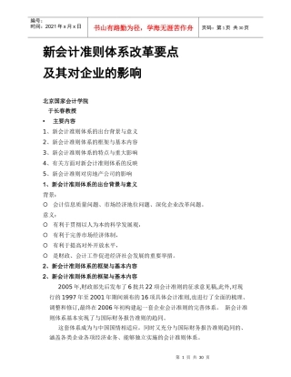 新会计准则体系改革要点