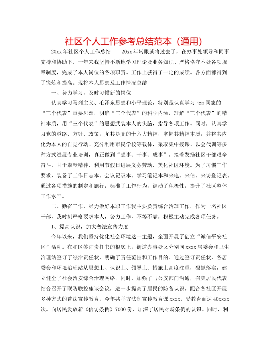 社区个人工作参考总结范本（通用）_第1页