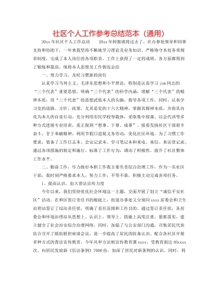 社区个人工作参考总结范本（通用）