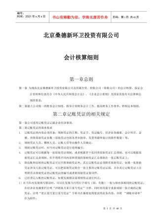 新环卫会计核算细则培训资料