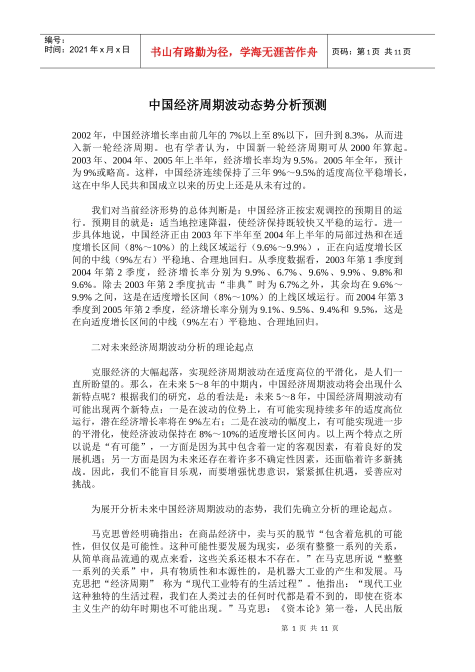 中国经济周期波动态势分析预测_第1页