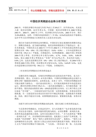 中国经济周期波动态势分析预测