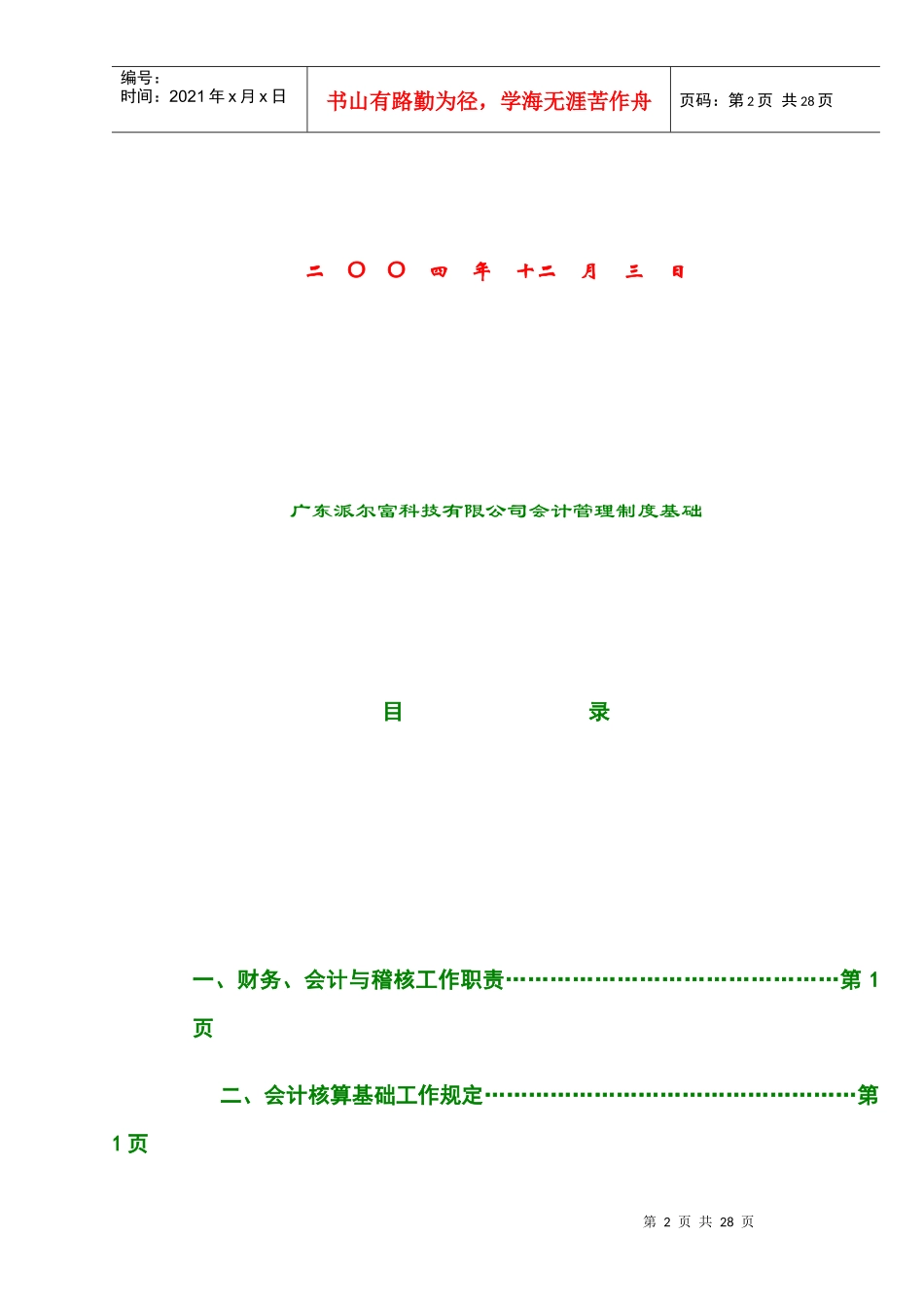 财务会计核算的管理准则_第2页