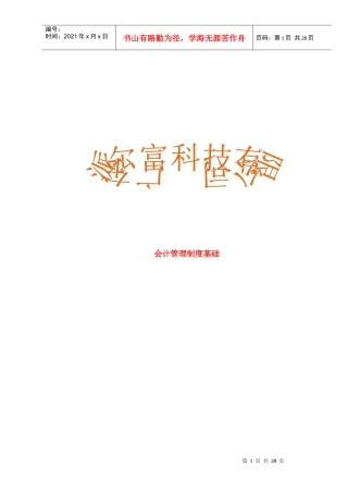 财务会计核算的管理准则