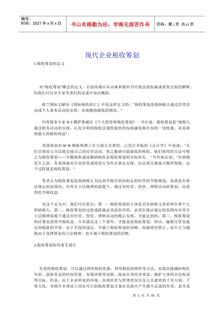 论现代企业税收筹划_第1页