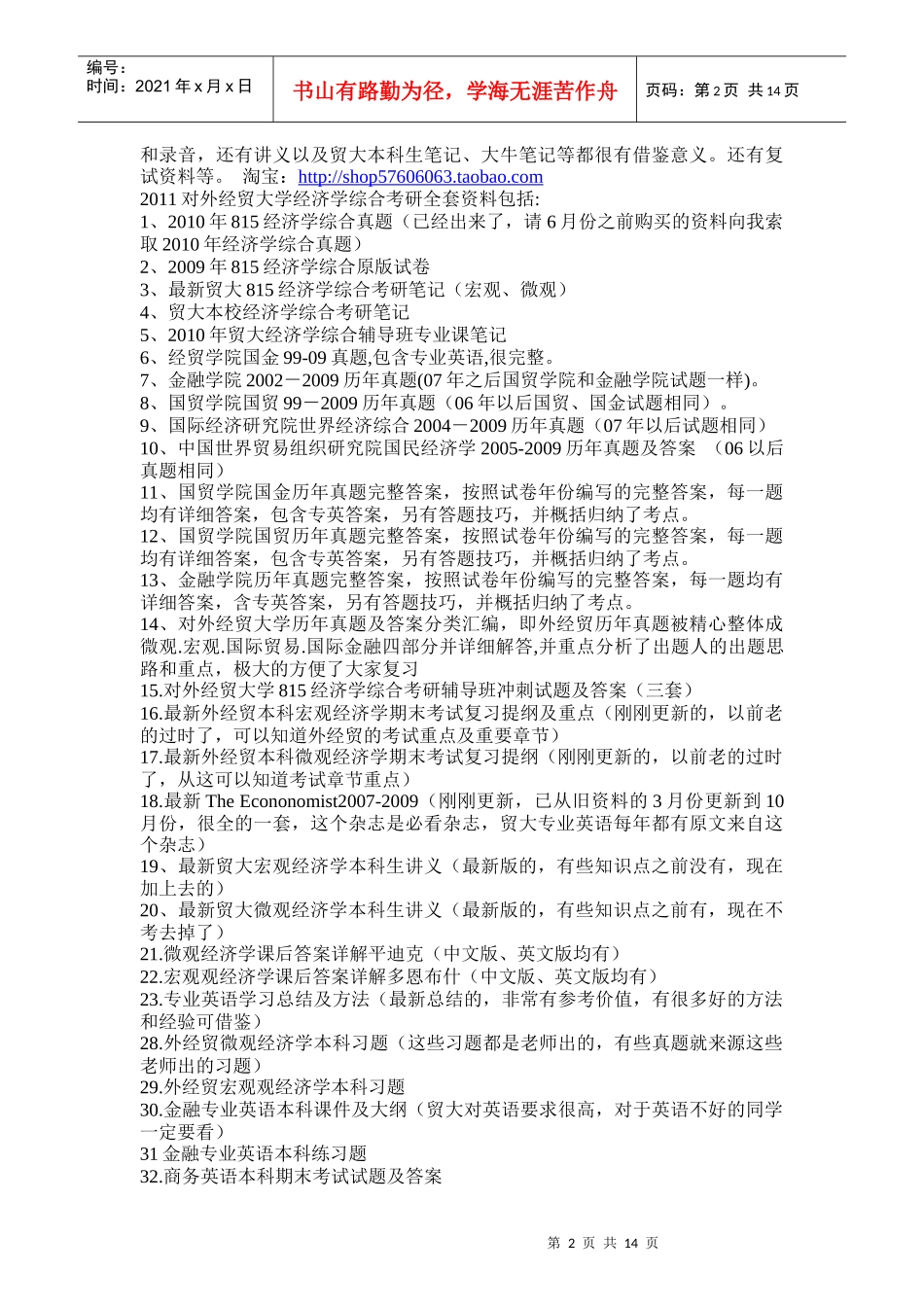 对外经贸大学微观经济学大纲_第2页