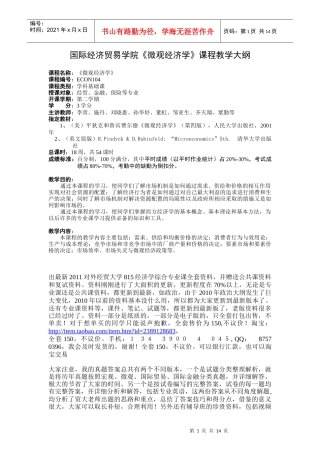 对外经贸大学微观经济学大纲