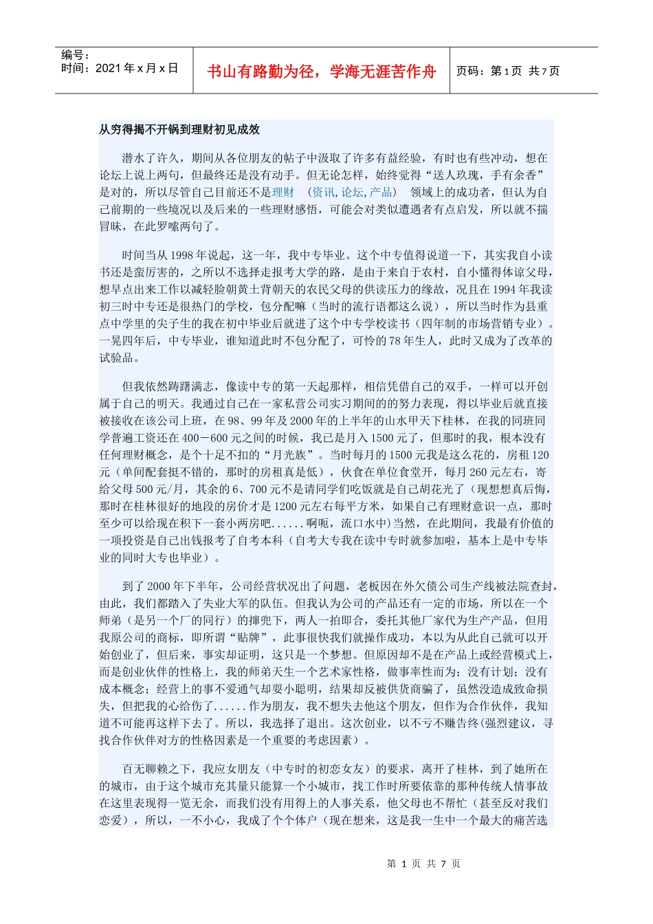 从穷得揭不开锅到理财初见成效_第1页