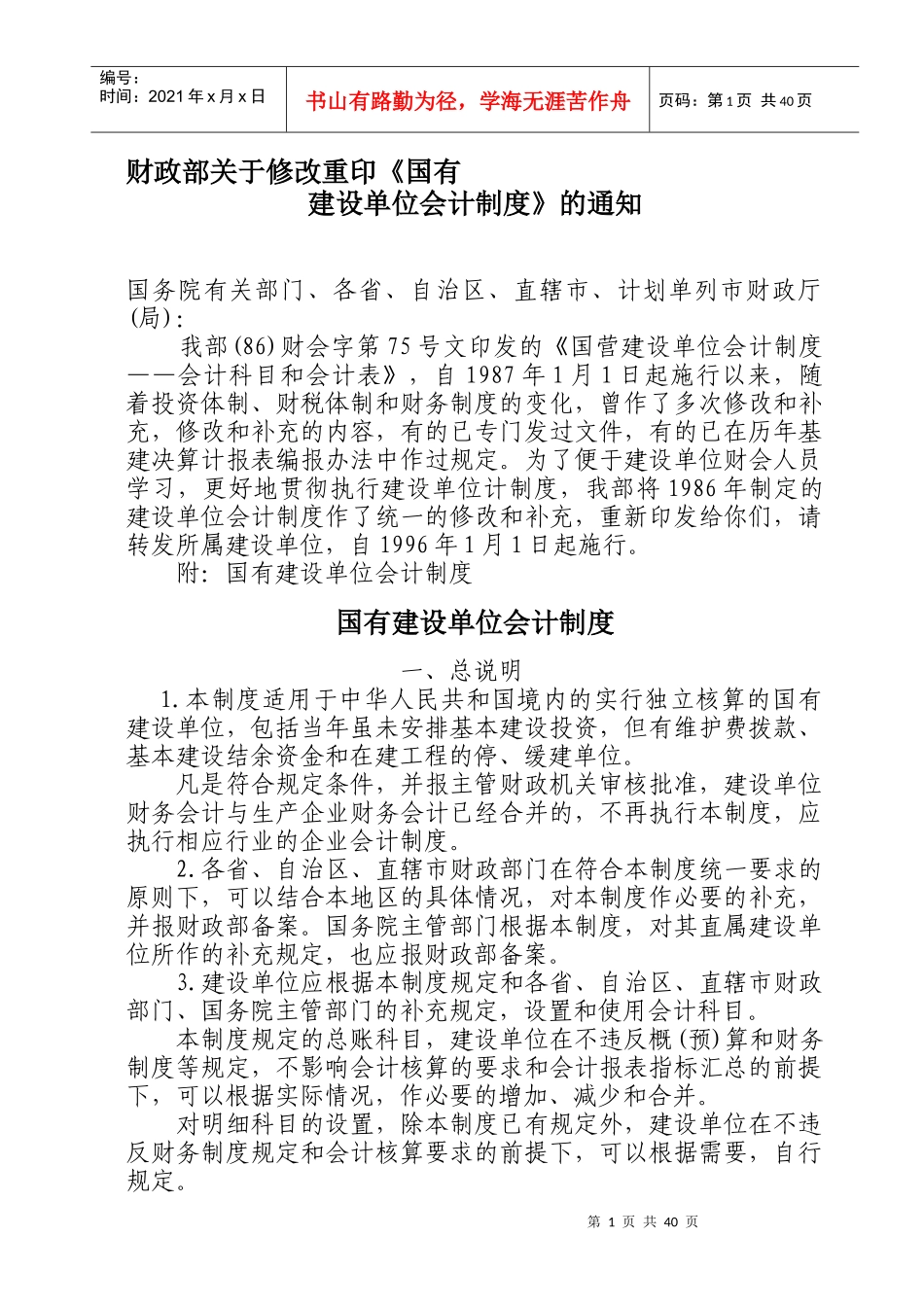 国有单位会计制度_第1页