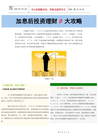 加息后投资理财9 大攻略