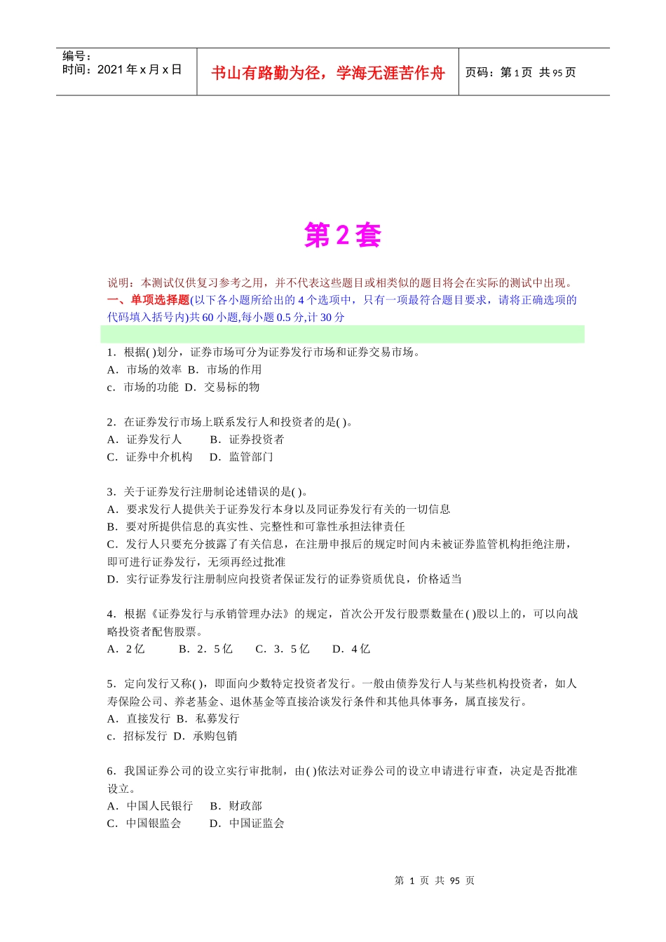 证券基础知识题大全_第1页