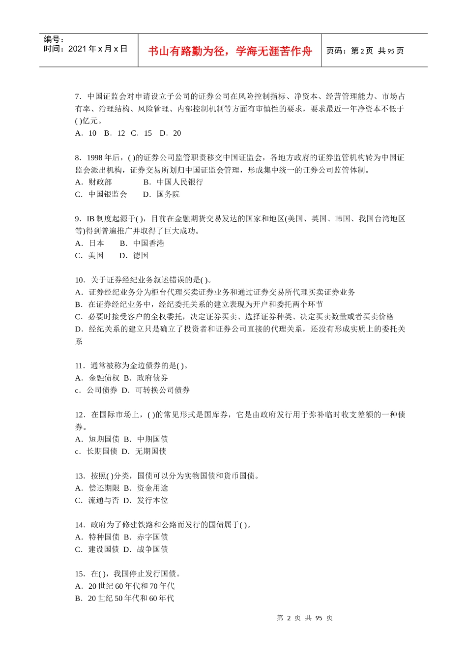 证券基础知识题大全_第2页